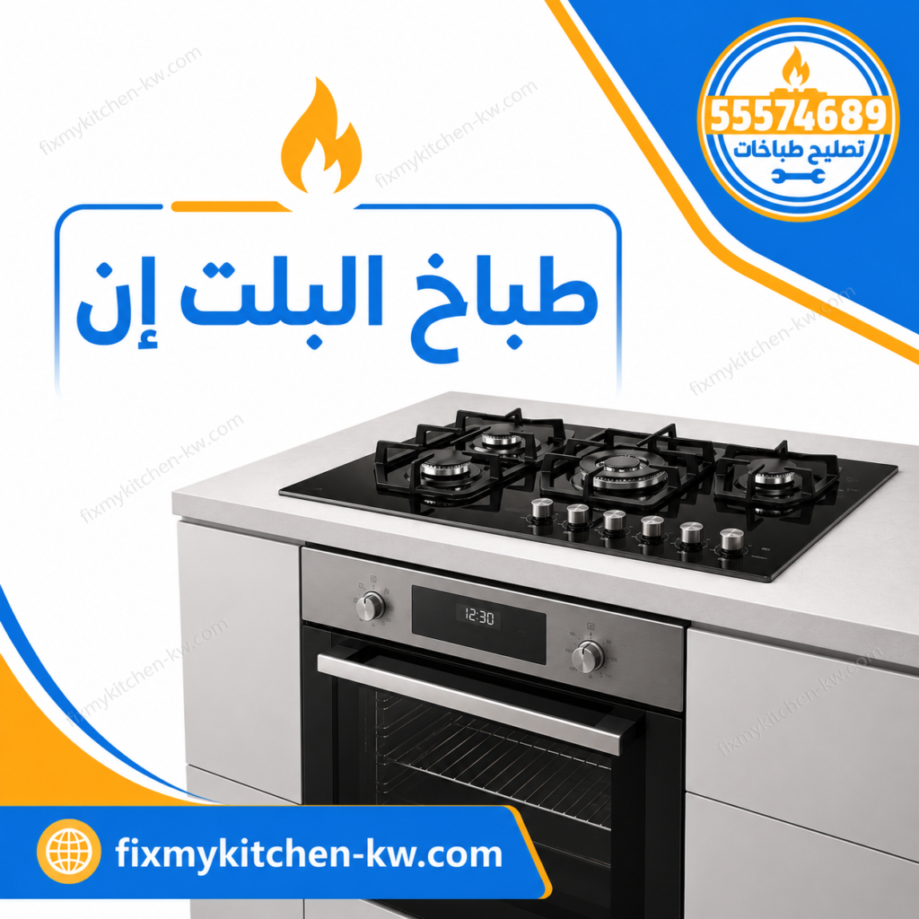 طباخات المدمجة