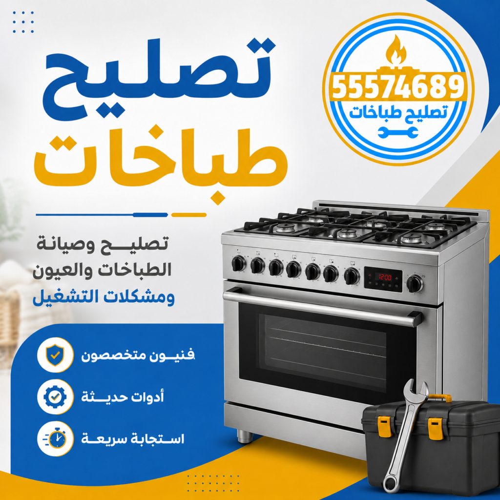 تصليح طباخات