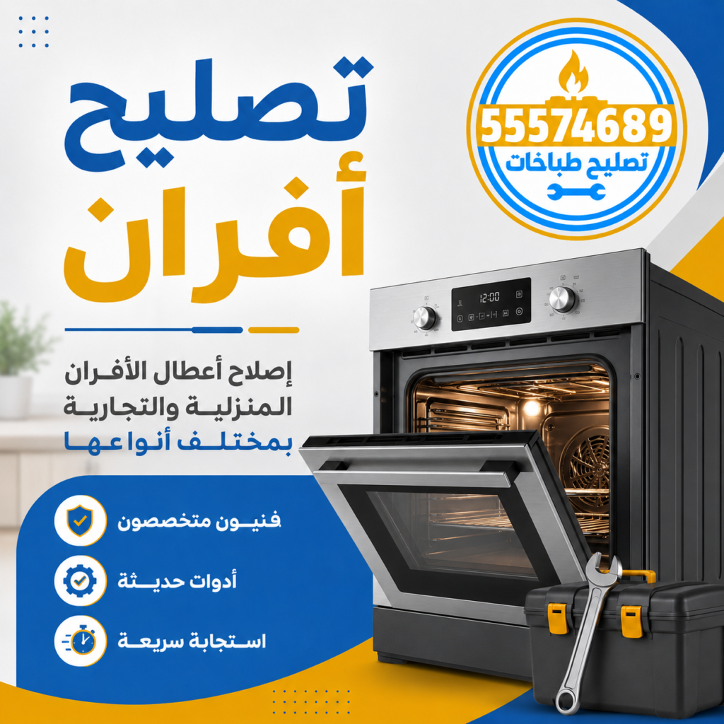 تصليح أفران